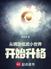 從綁定低武小世界開始升格