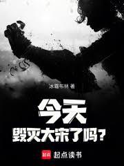 今天毀滅大宋了嗎？