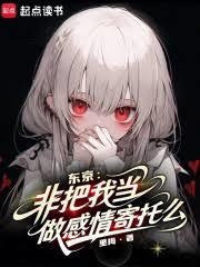 東京：非把我當做感情寄託麼