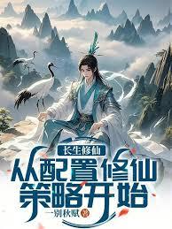 長生修仙：從配置修仙策略開始