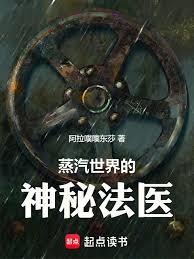 蒸汽世界的神秘法醫