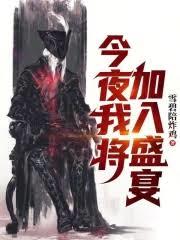 今夜我將加入盛宴