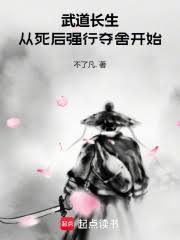 武道長生，從死後強行奪舍開始