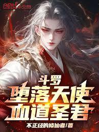 斗羅：墮落天使，血道聖君