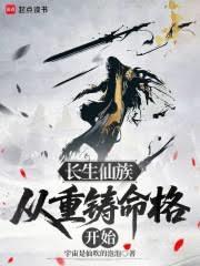 長生仙族：從重鑄命格開始