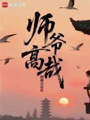 師爺高哉