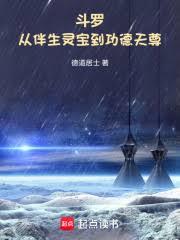 斗羅：從伴生靈寶到功德天尊