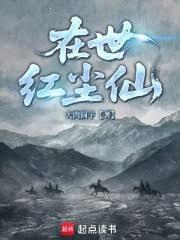 在世紅塵仙