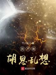 我不敢胡思亂想