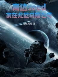 高達seed：家在尤尼烏斯七號