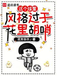 這個邊鋒實在太能進球啦