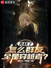 無敵了，怎麼群友全是穿越者？