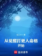 從覺醒打更人命格開始