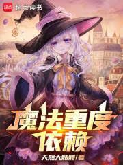 魔法重度依賴