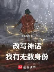 改寫神話，我有無數身份