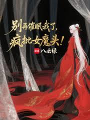 別再催眠我了，瘋批女魔頭！