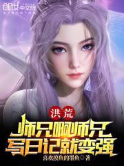 洪荒：師兄啊師兄，寫日記就變強