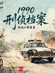 1990：刑偵檔案