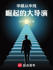 華娛：從中戲崛起的大導演
