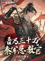 吾乃三十萬秦軍總教官