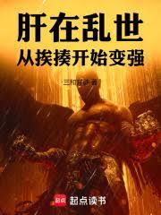 肝在亂世，從挨揍開始變強