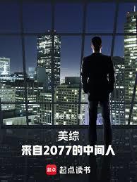 美綜：來自2077的中間人