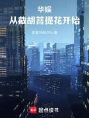 華娛從截胡菩提花開始