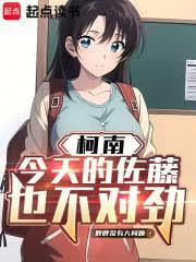 柯南：今天的佐藤也不對勁