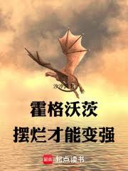 霍格沃茨：擺爛才能變強！