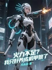 火力不足？我只好養成機甲娘了