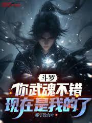 斗羅：你武魂不錯，現在是我的了