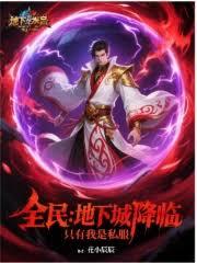 全民：地下城降臨，只有我是私服
