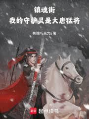 鎮魂街：我的守護靈是大唐猛將