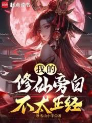我的修仙旁白不太正經