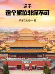 逆子，這個皇位非你不可