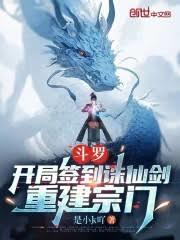 斗羅：開局簽到誅仙劍，重建宗門