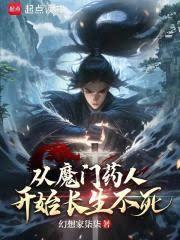 從魔門藥人開始長生不死