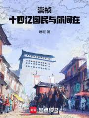 崇禎，十四億國民與你同在