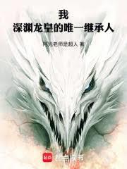 我體內有個天災級母蟲