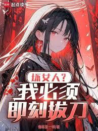 壞女人？我必須即刻拔刀！