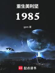 重生美利堅1985