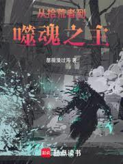 從拾荒者到噬魂之主