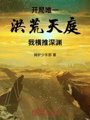 開局唯一洪荒天庭，我橫推深淵！