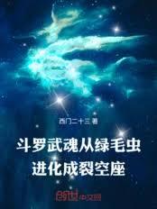 斗羅：武魂從綠毛蟲進化成裂空座
