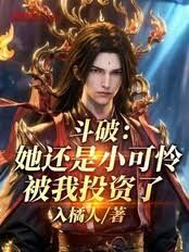 斗破：她還是小可憐，被我投資了