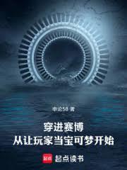 穿進賽博，從讓玩家當寶可夢開始