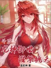 斗羅：龍神御世，涅槃桃夭