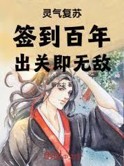 靈氣復甦：簽到百年，出關即無敵