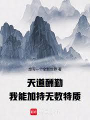 天道酬勤，我能加持無數特質