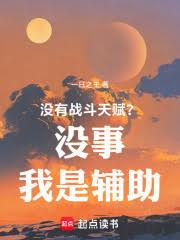 沒有戰鬥天賦？沒事我是輔助